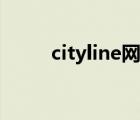cityline网站（cityline购票攻略）