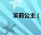 茉莉公主（说一说茉莉公主的简介）