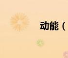 动能（说一说动能的简介）