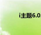 i主题6.0.4.7官方下载（i主题）