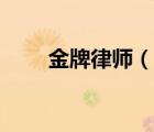 金牌律师（说一说金牌律师的简介）