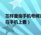怎样查询手机号绑定注册的所有app（足美屋有APP吗  想在手机上看）