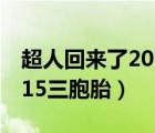 超人回来了2015三胞胎视频（超人回来了2015三胞胎）