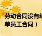 劳动合同没有给员工一份要赔偿吗（求一份简单员工合同）