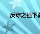 反穿之强下弱上中（反穿之强下弱上）