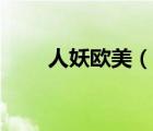 人妖欧美（说一说人妖欧美的简介）