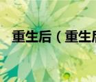 重生后（重生后的幸福人生 txt全集下载）