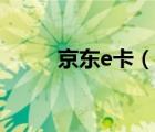 京东e卡（说一说京东e卡的简介）