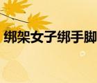 绑架女子绑手脚穿白袜子（弄晕白袜子男孩）