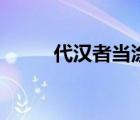 代汉者当涂高也（代汉者当涂高）