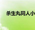 杀生丸同人小说女强（杀生丸同人小说）