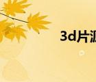 3d片源网址（3d片源网）