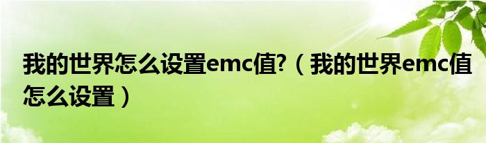 我的世界怎么设置emc值?（我的世界emc值怎么设置）