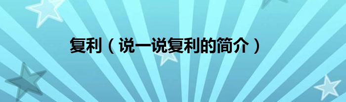 复利（说一说复利的简介）