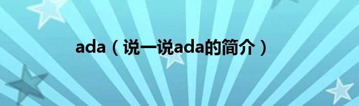 ada（说一说ada的简介）