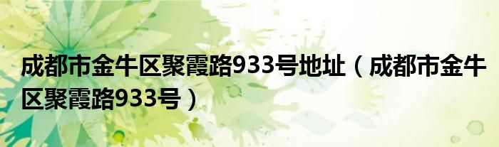 成都市金牛区聚霞路933号地址（成都市金牛区聚霞路933号）