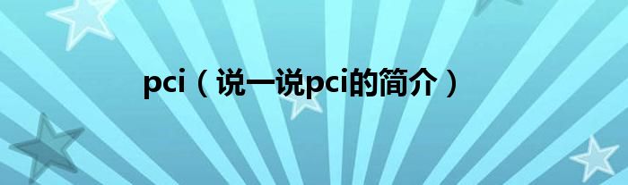 pci（说一说pci的简介）