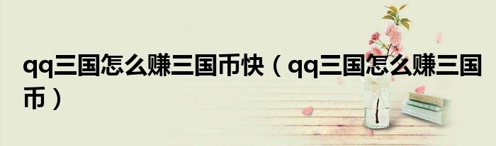 qq三国怎么赚三国币快（qq三国怎么赚三国币）