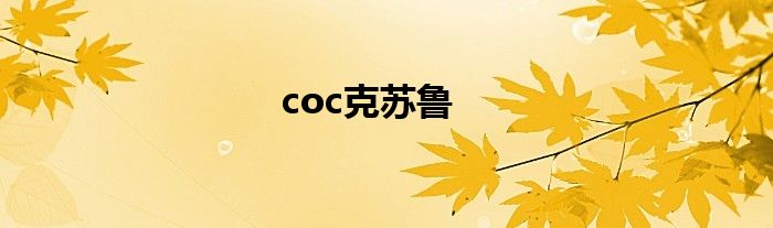 coc克苏鲁
