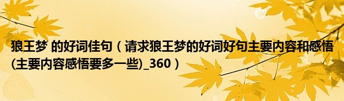 狼王梦 的好词佳句（请求狼王梦的好词好句主要内容和感悟(主要内容感悟要多一些)_360）