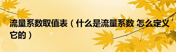 流量系数取值表（什么是流量系数 怎么定义它的）