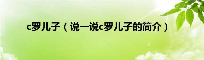 c罗儿子（说一说c罗儿子的简介）