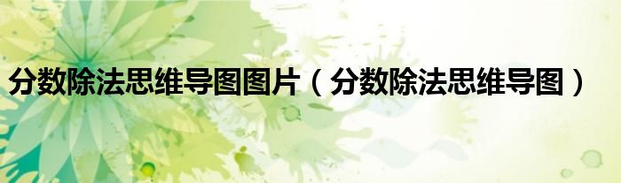 分数除法思维导图图片（分数除法思维导图）
