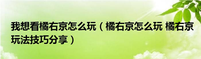 我想看橘右京怎么玩（橘右京怎么玩 橘右京玩法技巧分享）