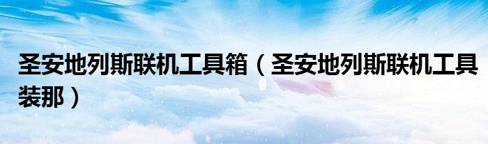 圣安地列斯联机工具箱（圣安地列斯联机工具装那）
