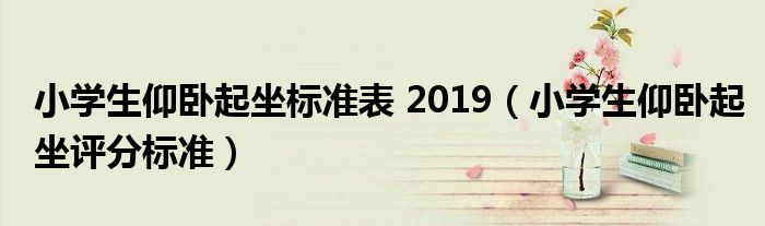 小学生仰卧起坐标准表 2019（小学生仰卧起坐评分标准）