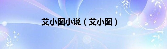 艾小图小说（艾小图）