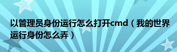 以管理员身份运行怎么打开cmd（我的世界运行身份怎么弄）