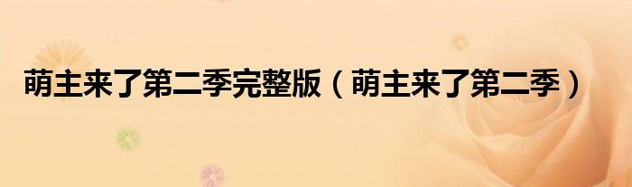 萌主来了第二季完整版（萌主来了第二季）
