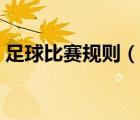 足球比赛规则（说一说足球比赛规则的简介）