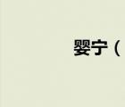 婴宁（说一说婴宁的简介）