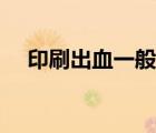 印刷出血一般多少（印刷出血线留多少）