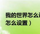 我的世界怎么设置emc值?（我的世界emc值怎么设置）