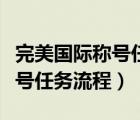 完美国际称号任务流程和平大使（完美国际称号任务流程）