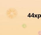 44xp在线电影（44xp）