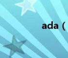 ada（说一说ada的简介）
