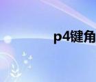 p4键角甲烷键角（p4键角）