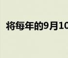 将每年的9月10日定为教师节是在( )通过的