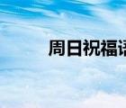 周日祝福语录短句（周日祝福语）