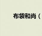 布袋和尚（说一说布袋和尚的简介）