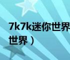 7k7k迷你世界脚本错误怎么回事（7k7k迷你世界）