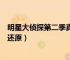 明星大侦探第二季真相还原第七期（明星大侦探第二季真相还原）