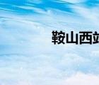 鞍山西站到千山（鞍山西站）