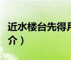 近水楼台先得月（说一说近水楼台先得月的简介）