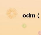 odm（说一说odm的简介）