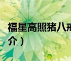 福星高照猪八戒（说一说福星高照猪八戒的简介）